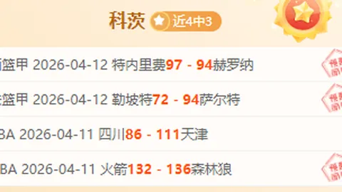 大乐透期号：专家分析马刺对快船，防守对决预测总分